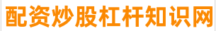 垒富配资_专业在线配资炒股_实盘股票配资